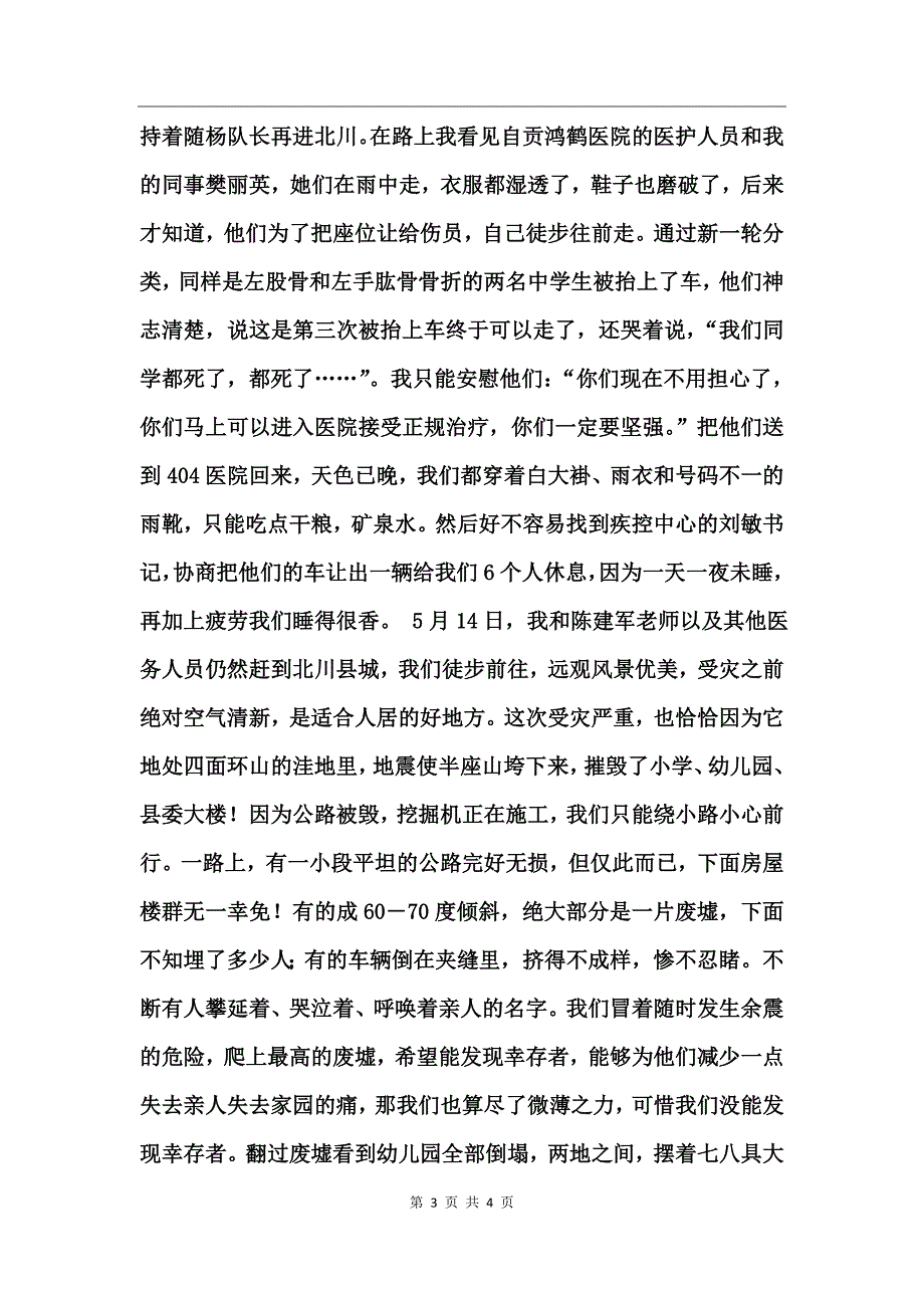 医院护士抗震救灾事迹总结生死救援线上的无私大爱_第3页