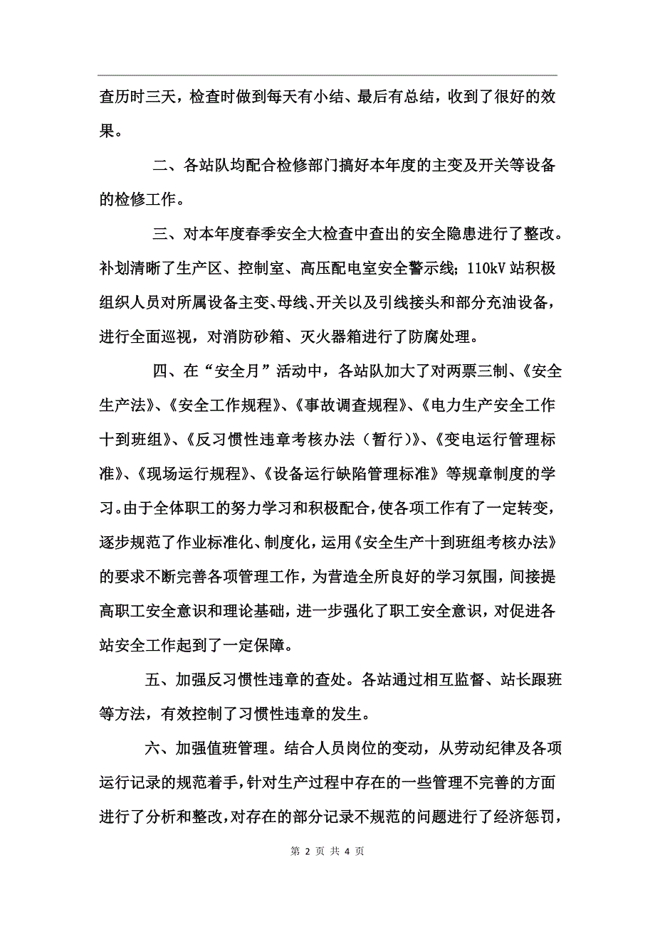 变电所“安全月”活动总结工作总结_第2页