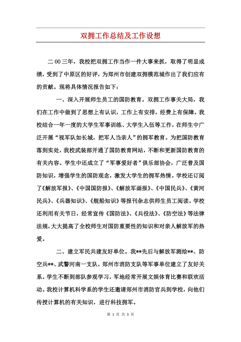 双拥工作总结及工作设想_第1页