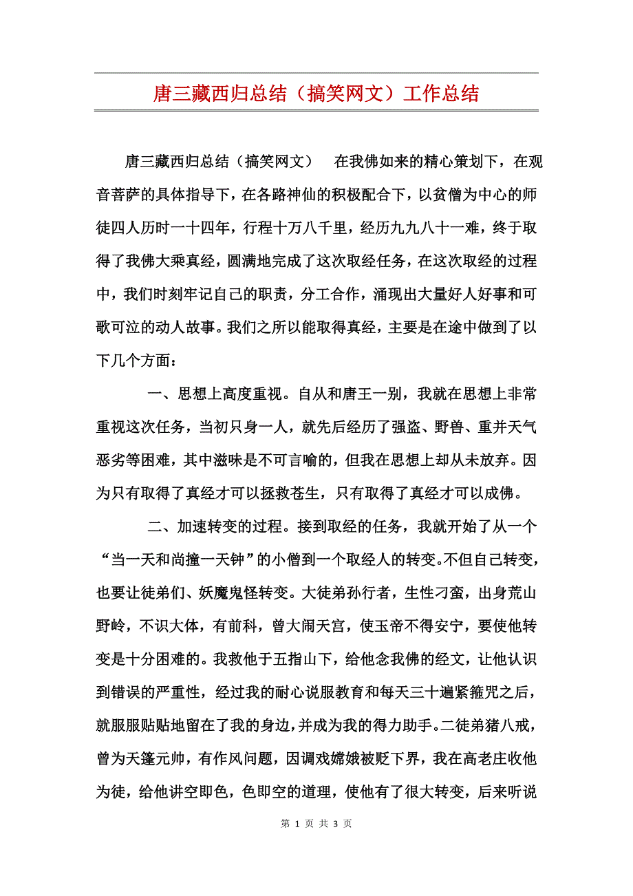 唐三藏西归总结（搞笑网文）工作总结_第1页