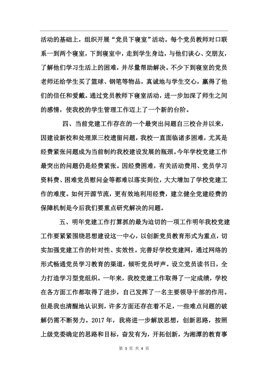 学校党委书记述职报告_第3页