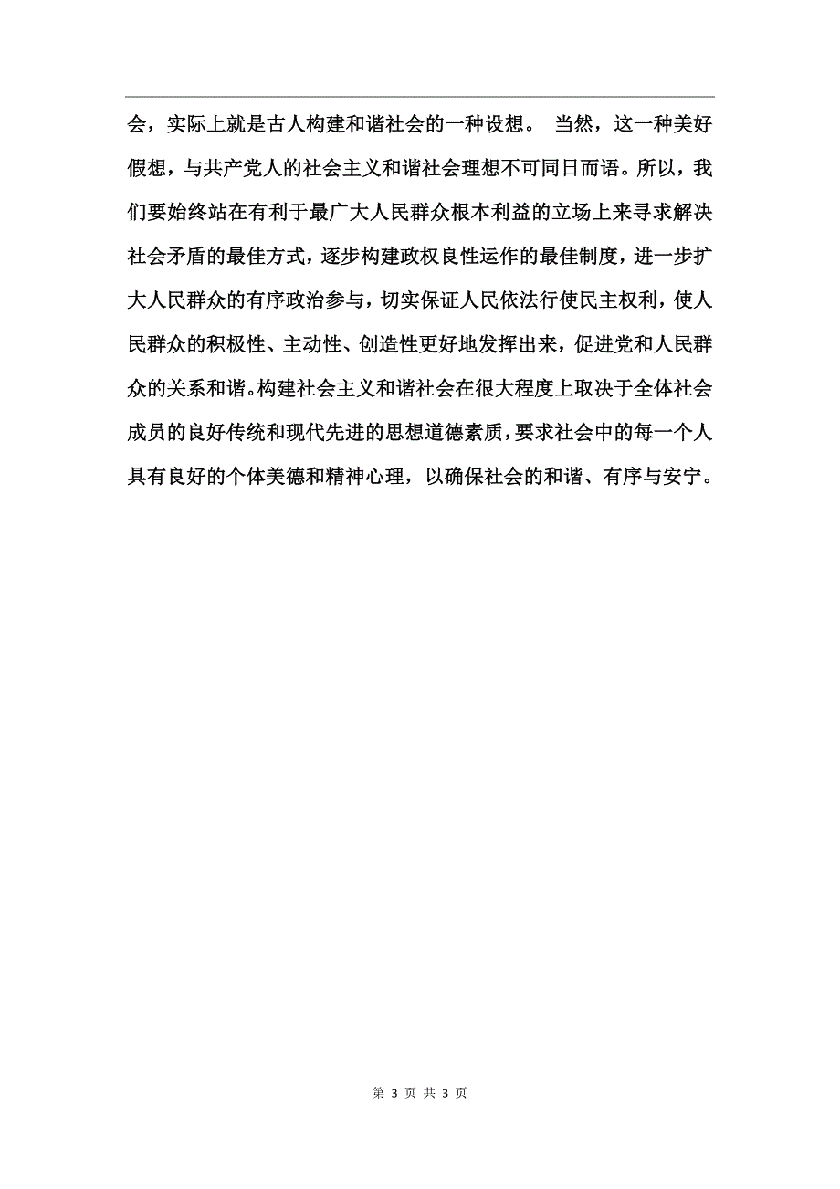 和谐社会人类追求的社会理想_第3页