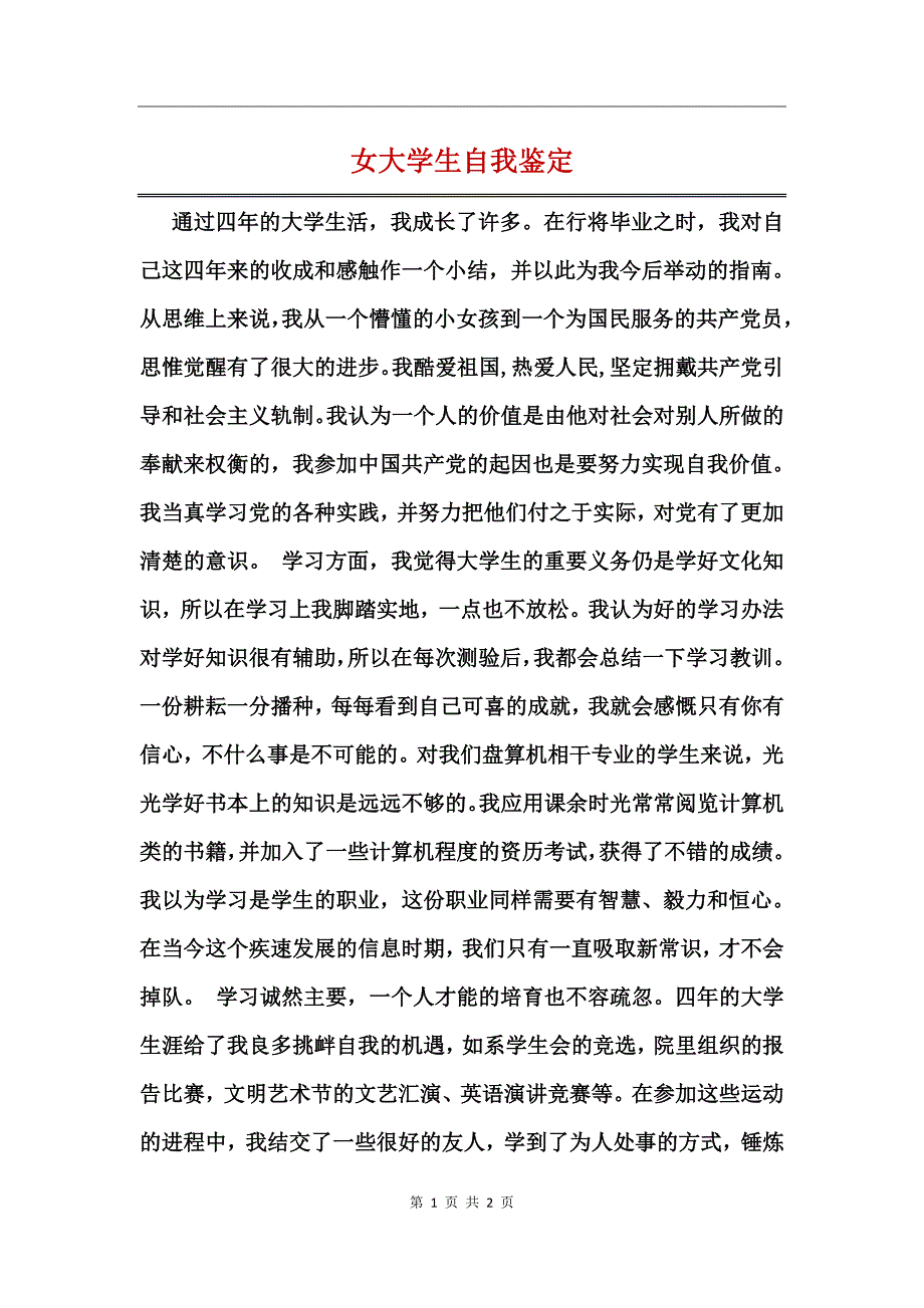 女大学生自我鉴定_第1页