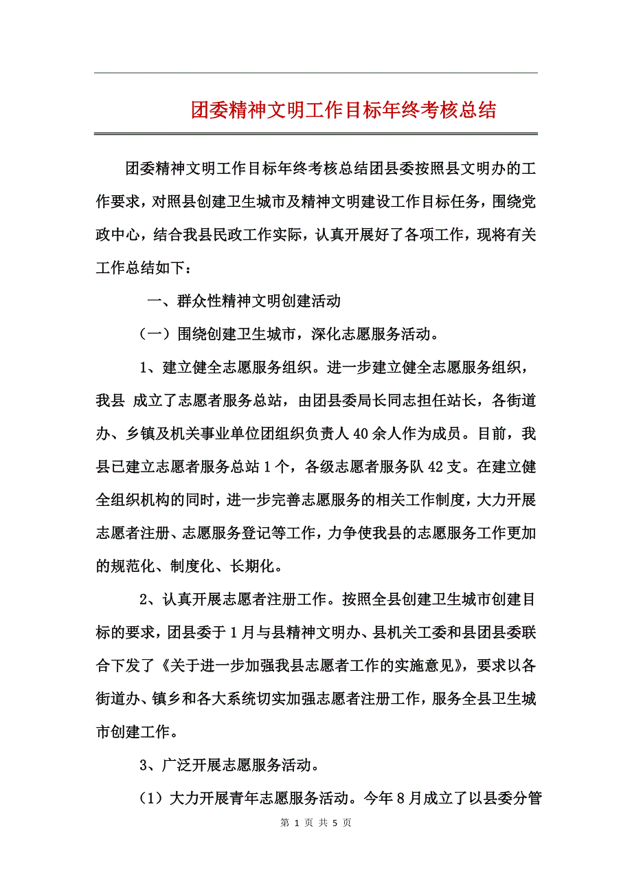 团委精神文明工作目标年终考核总结_第1页