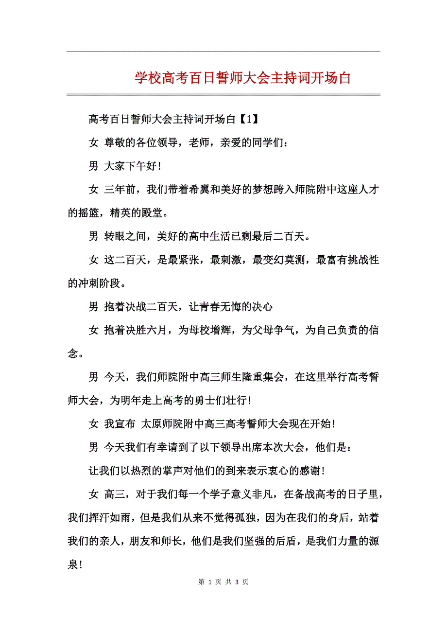 学校高考百日誓师大会主持词开场白_第1页