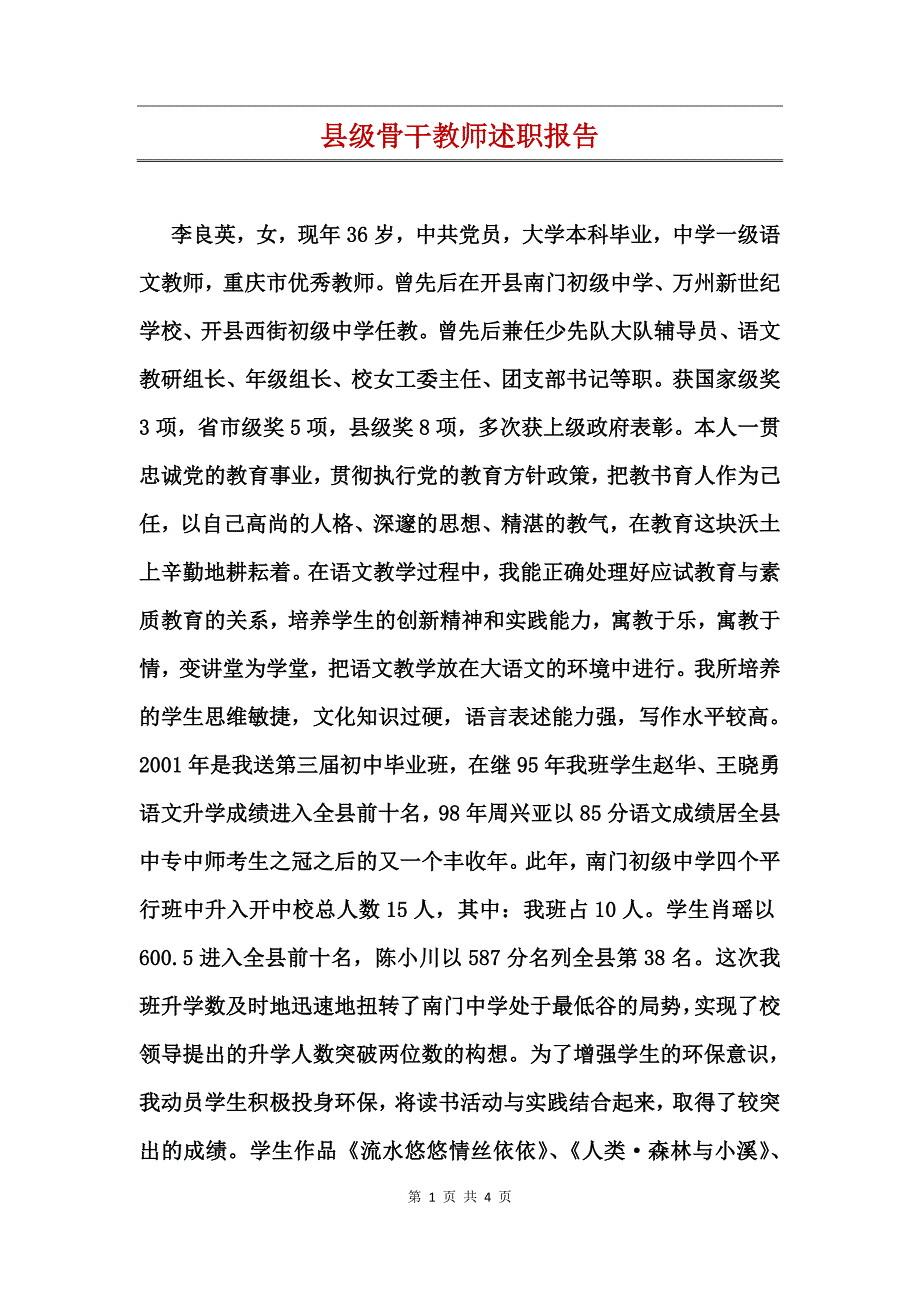 县级骨干教师述职报告_第1页