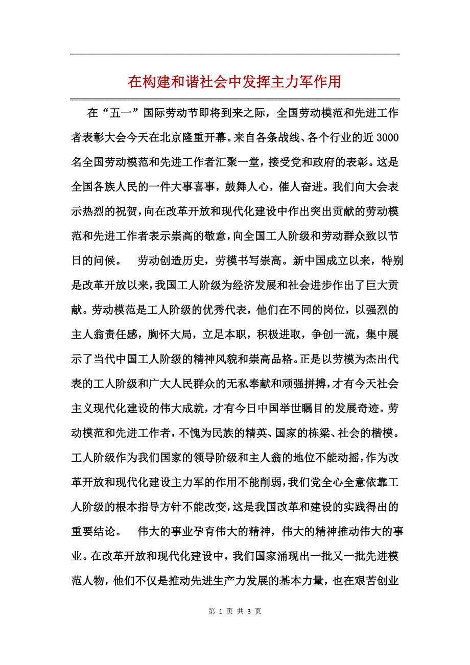 在构建和谐社会中发挥主力军作用_第1页