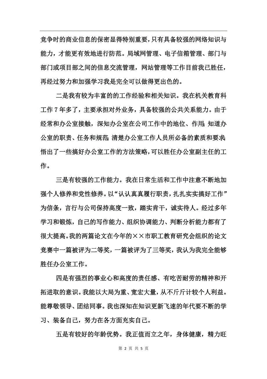 公司办公室副主任竞聘报告竞职演讲_第2页