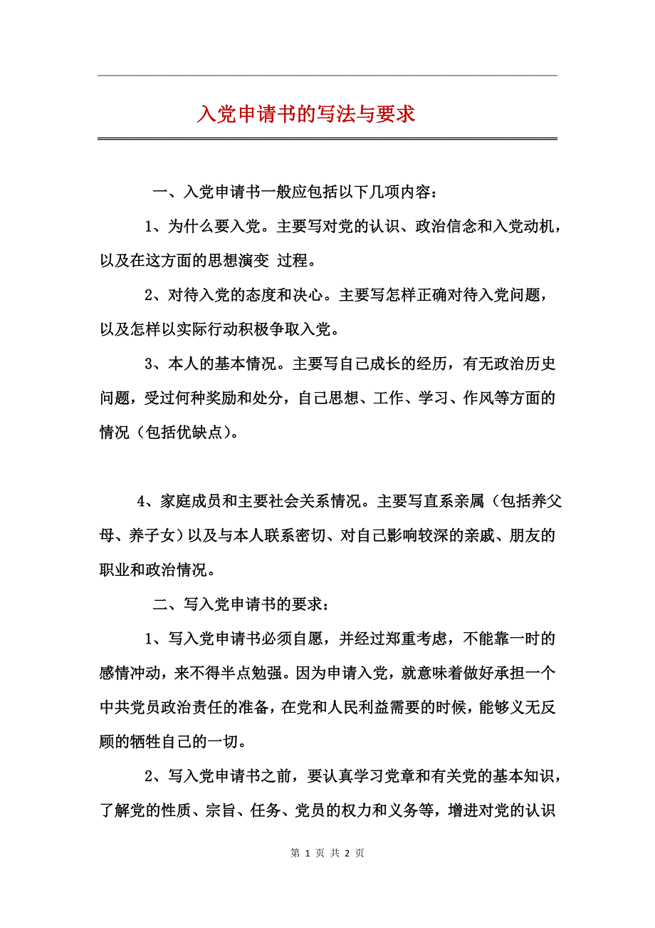 入党申请书的写法与要求_第1页