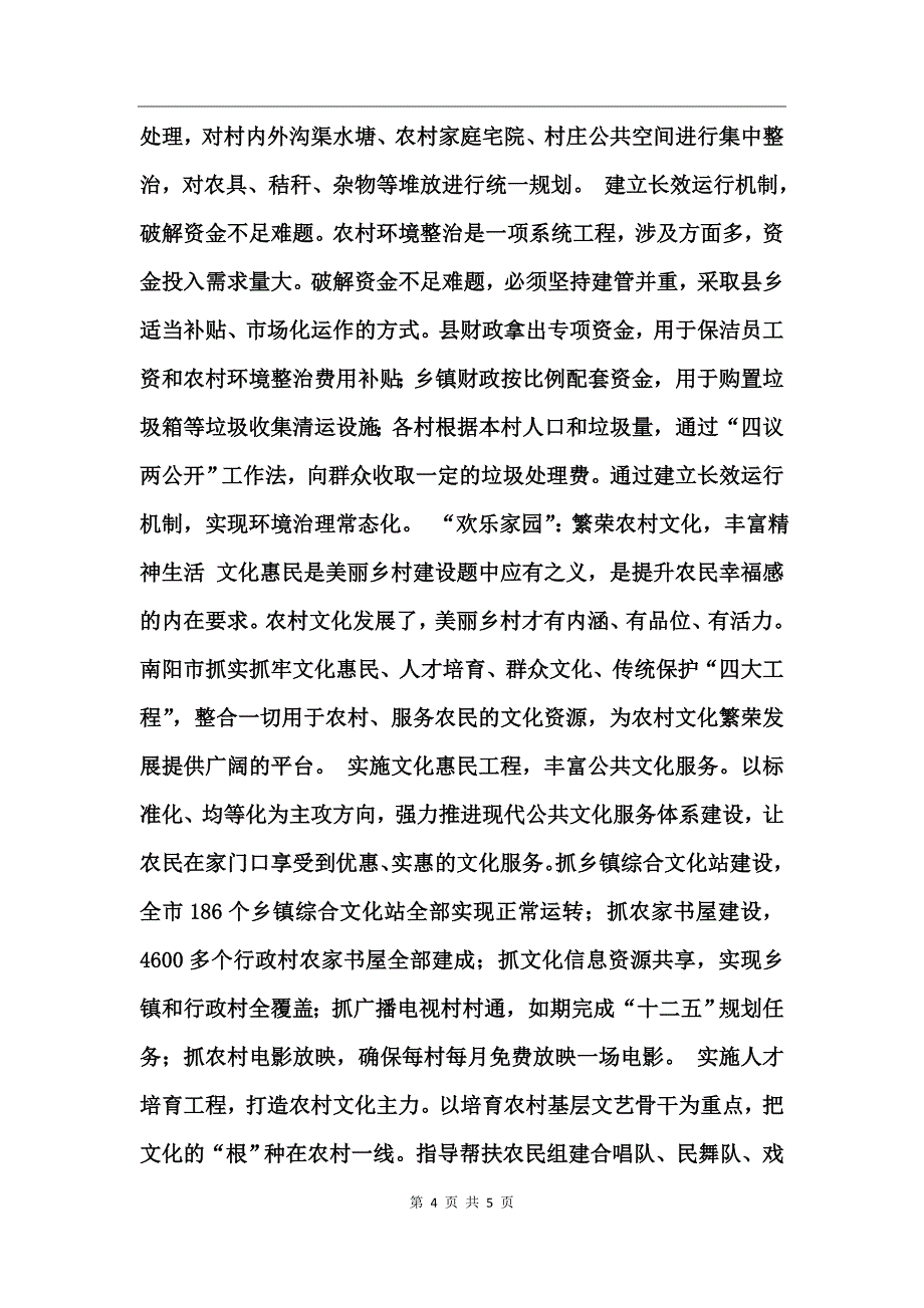 城市美丽乡村建设典型事迹_第4页