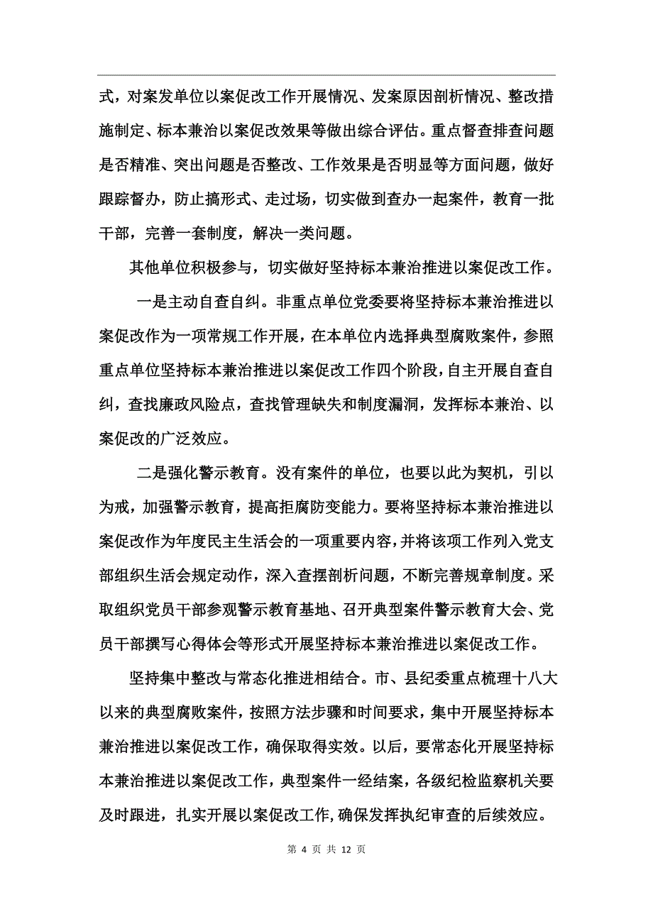 坚持标本兼治推进以案促改工作实施方案 (2)_第4页