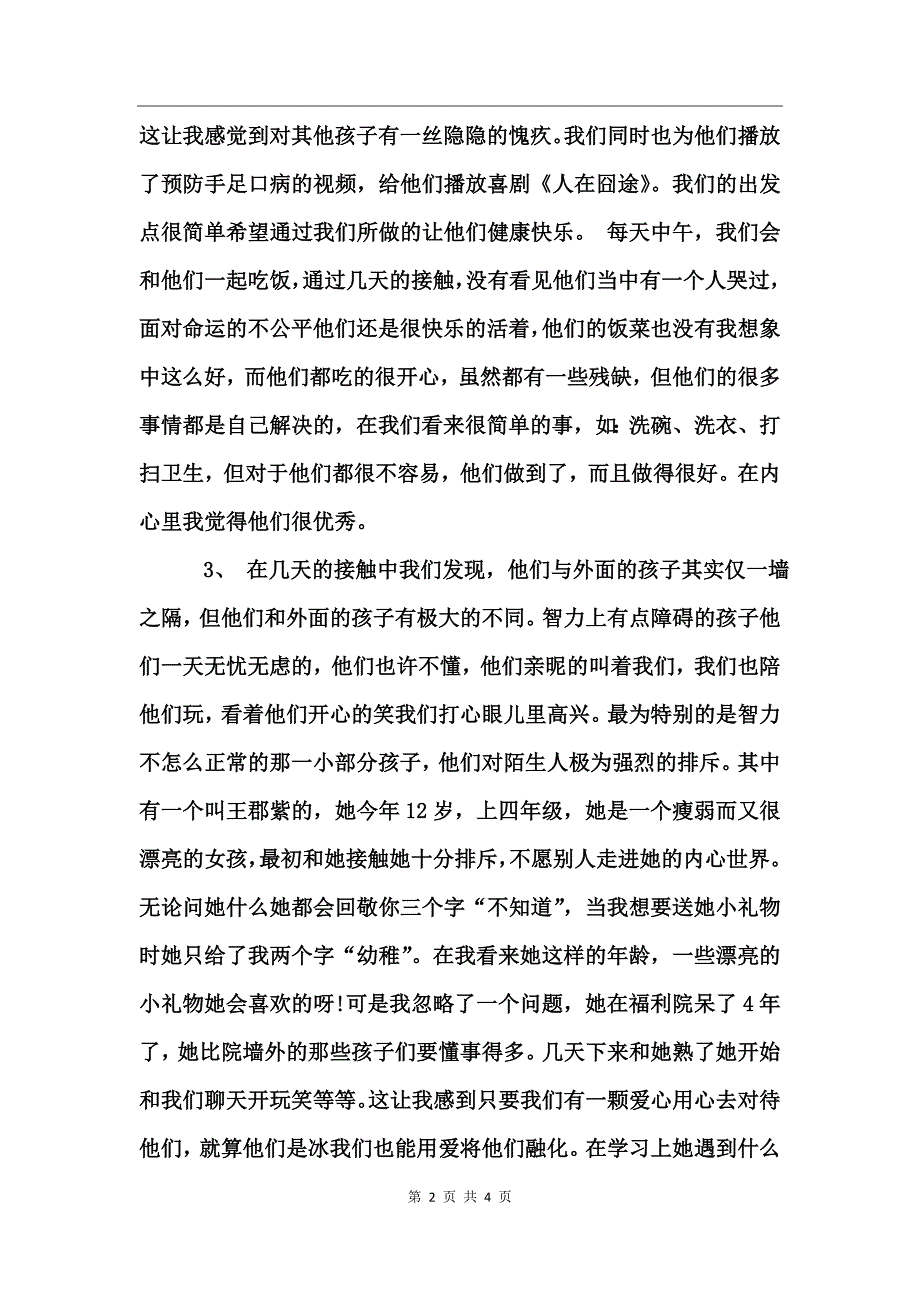 在福利院社会实践报告_第2页