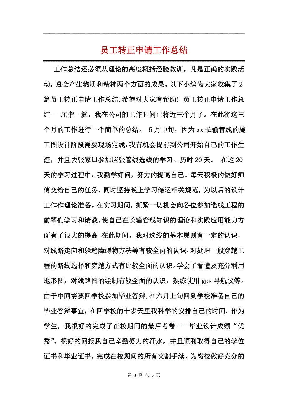 员工转正申请工作总结_第1页