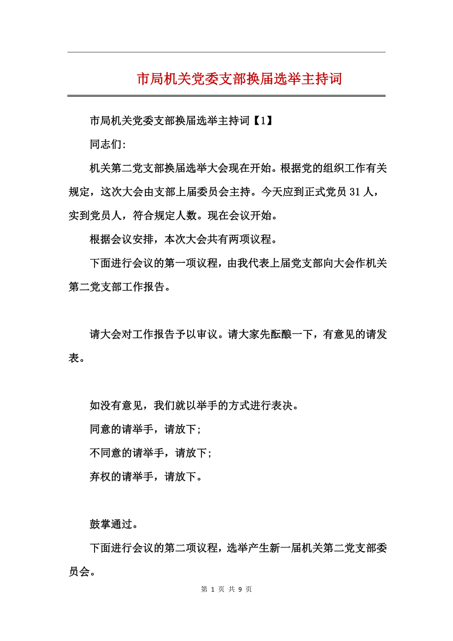 市局机关党委支部换届选举主持词_第1页