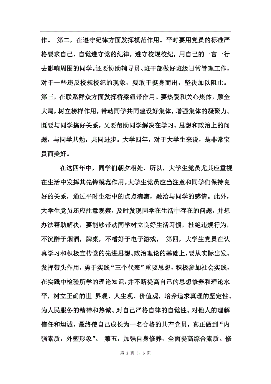 合格党员标准大讨论演讲稿_第2页