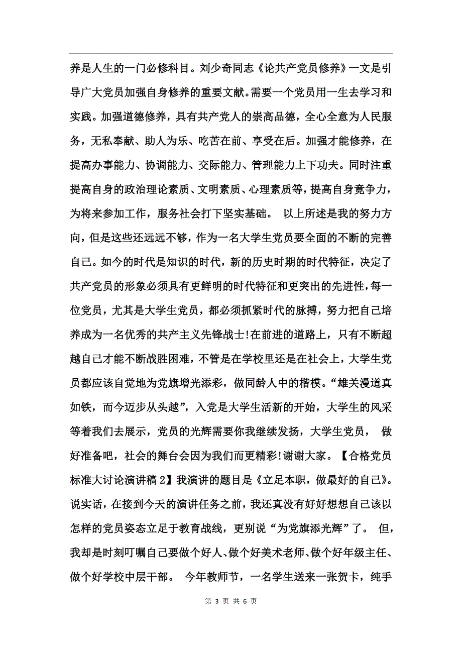 合格党员标准大讨论演讲稿_第3页