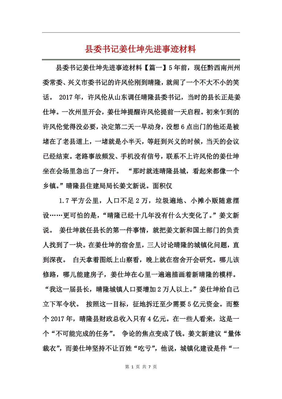 县委书记姜仕坤先进事迹材料 (2)_第1页