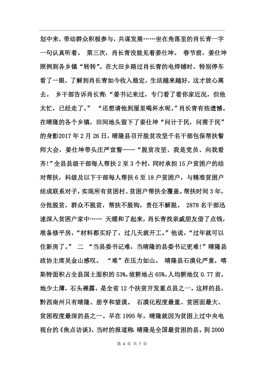 县委书记姜仕坤先进事迹材料 (2)_第4页