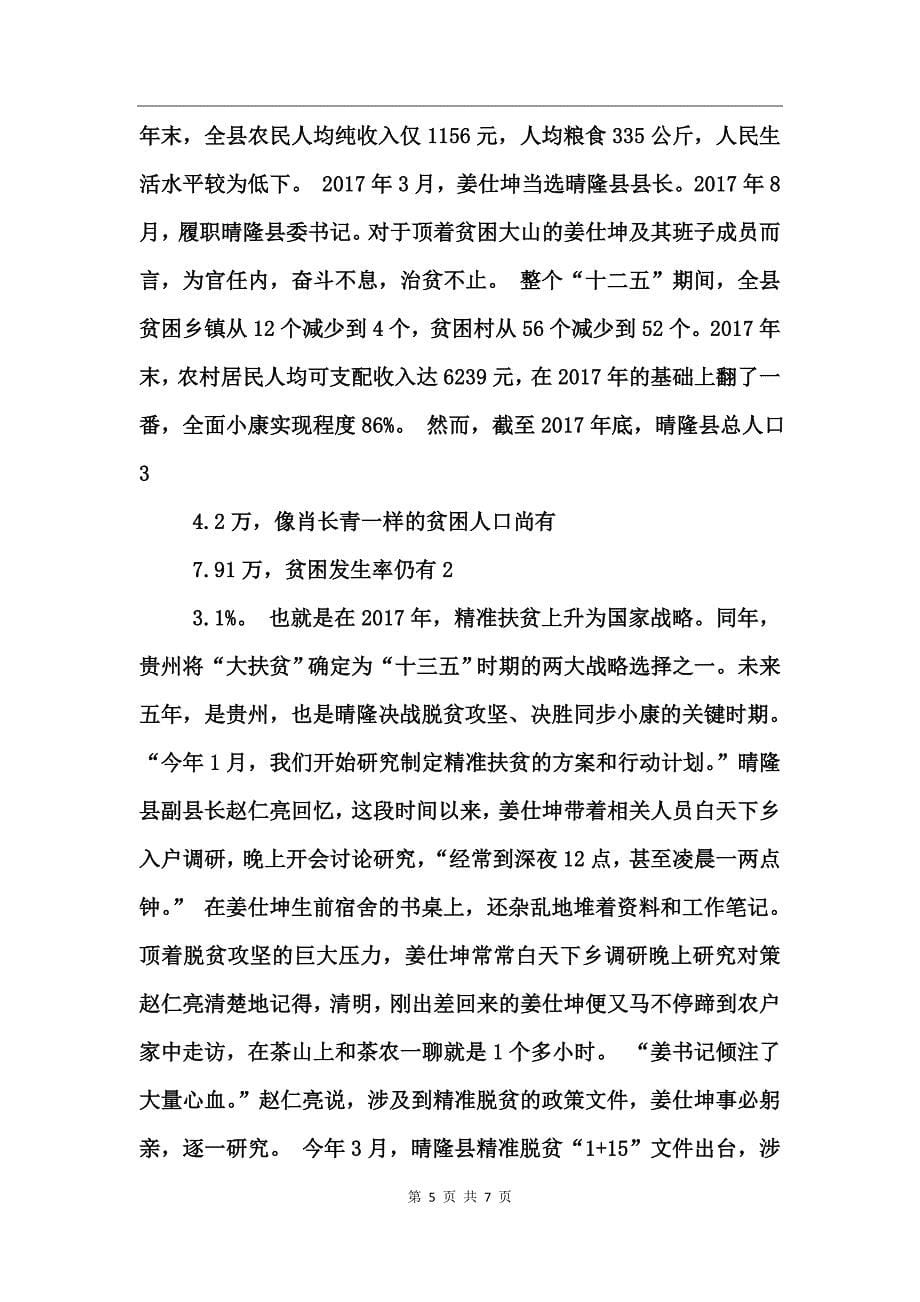 县委书记姜仕坤先进事迹材料 (2)_第5页