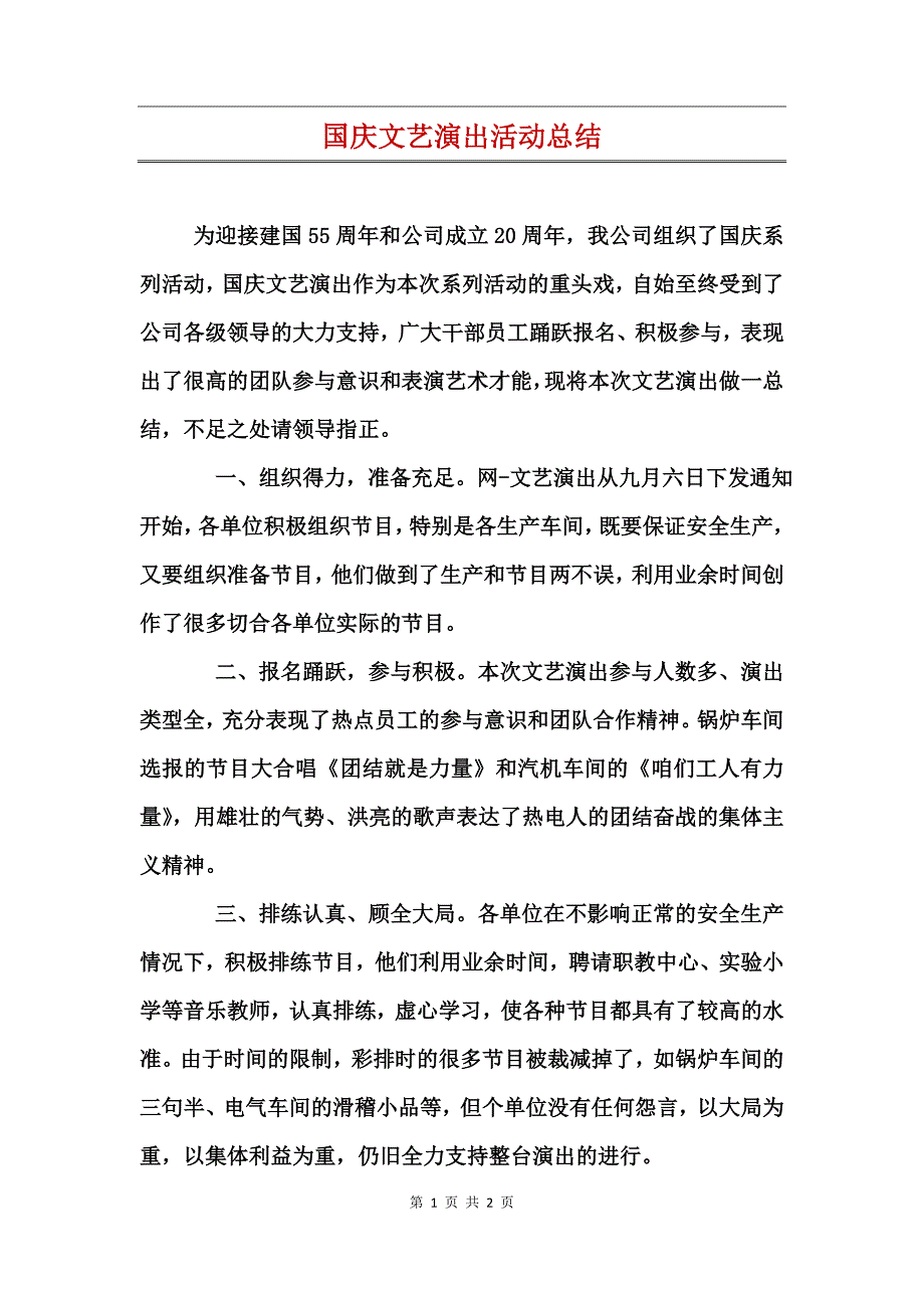 国庆文艺演出活动总结_第1页