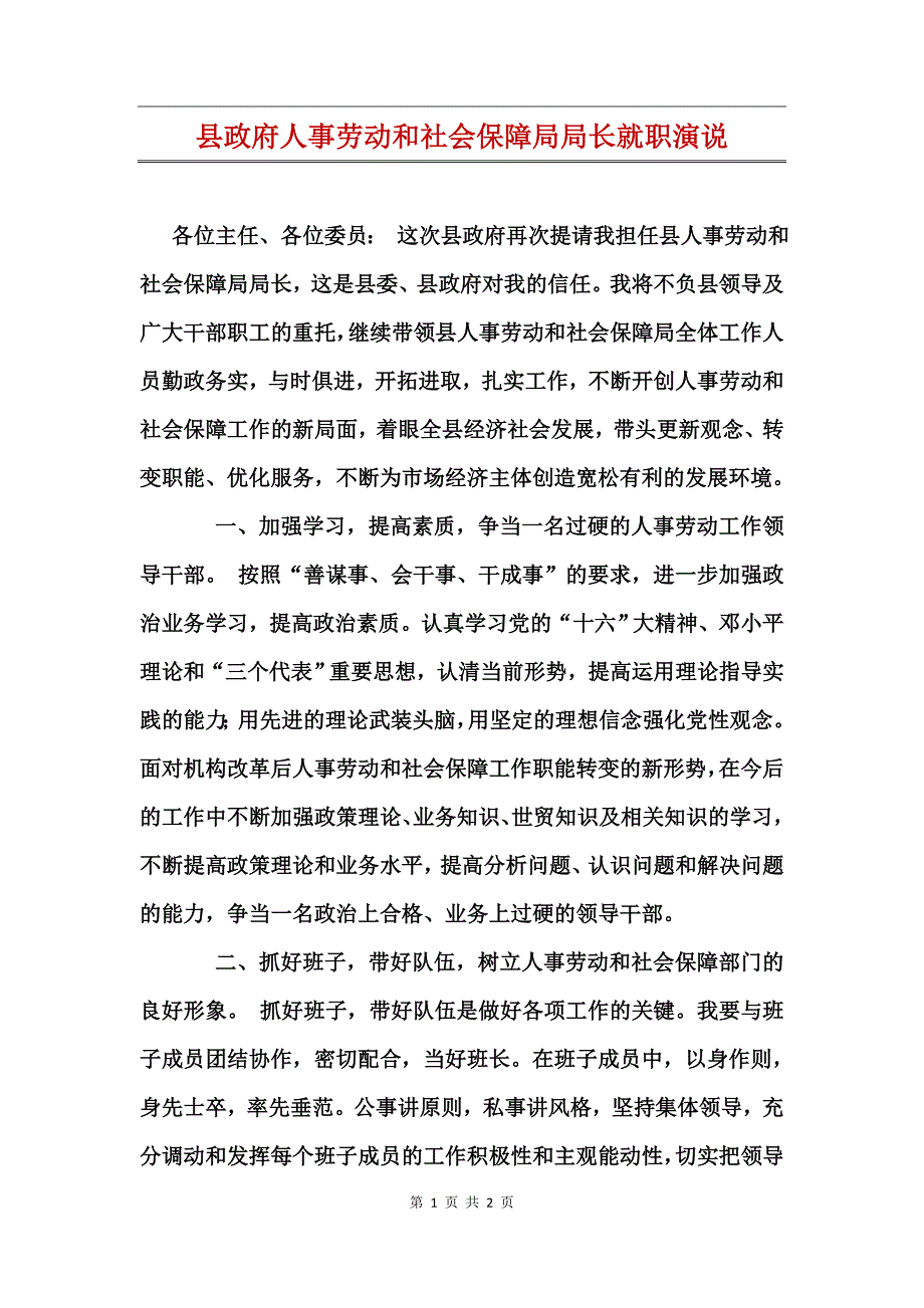 县政府人事劳动和社会保障局局长就职演说_第1页