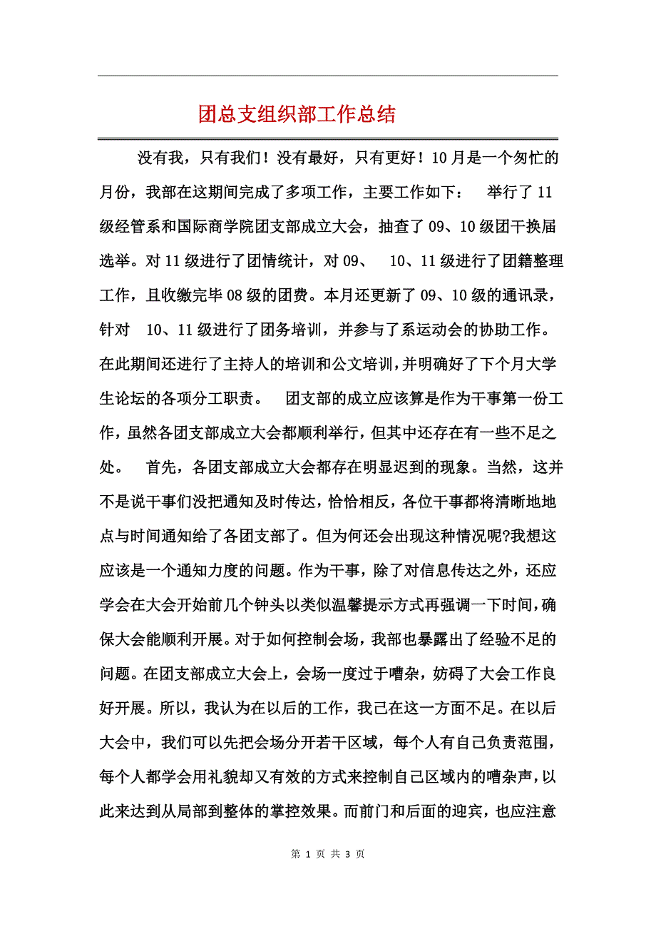 团总支组织部工作总结_第1页