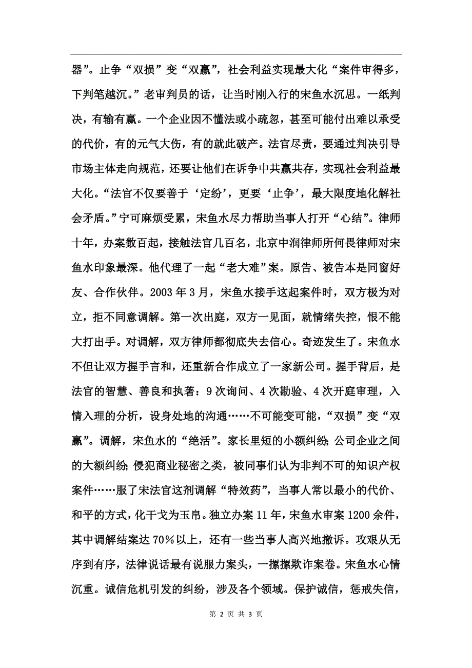 和谐的分量—记模范法官宋鱼水下_第2页