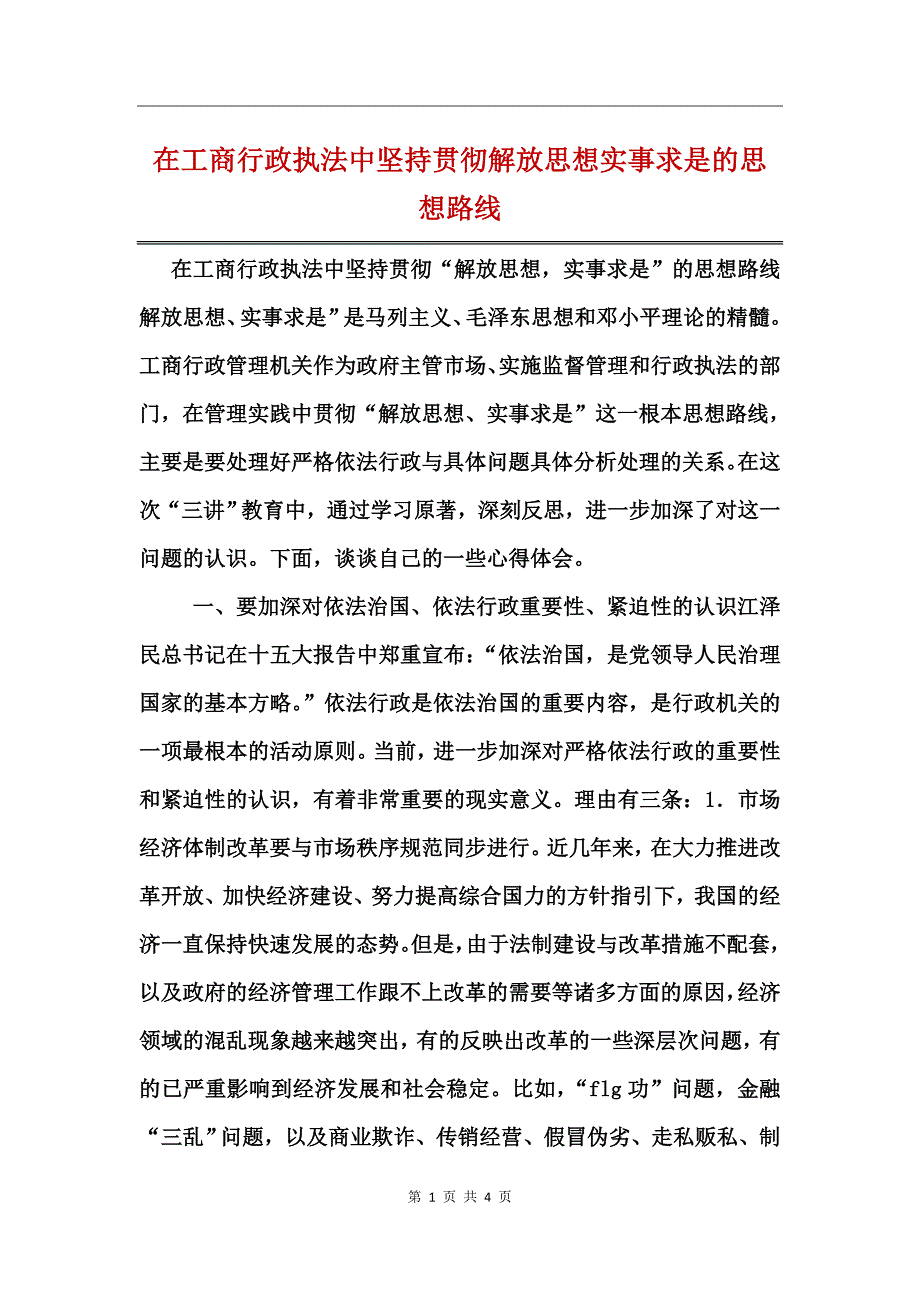 在工商行政执法中坚持贯彻解放思想实事求是的思想路线_第1页