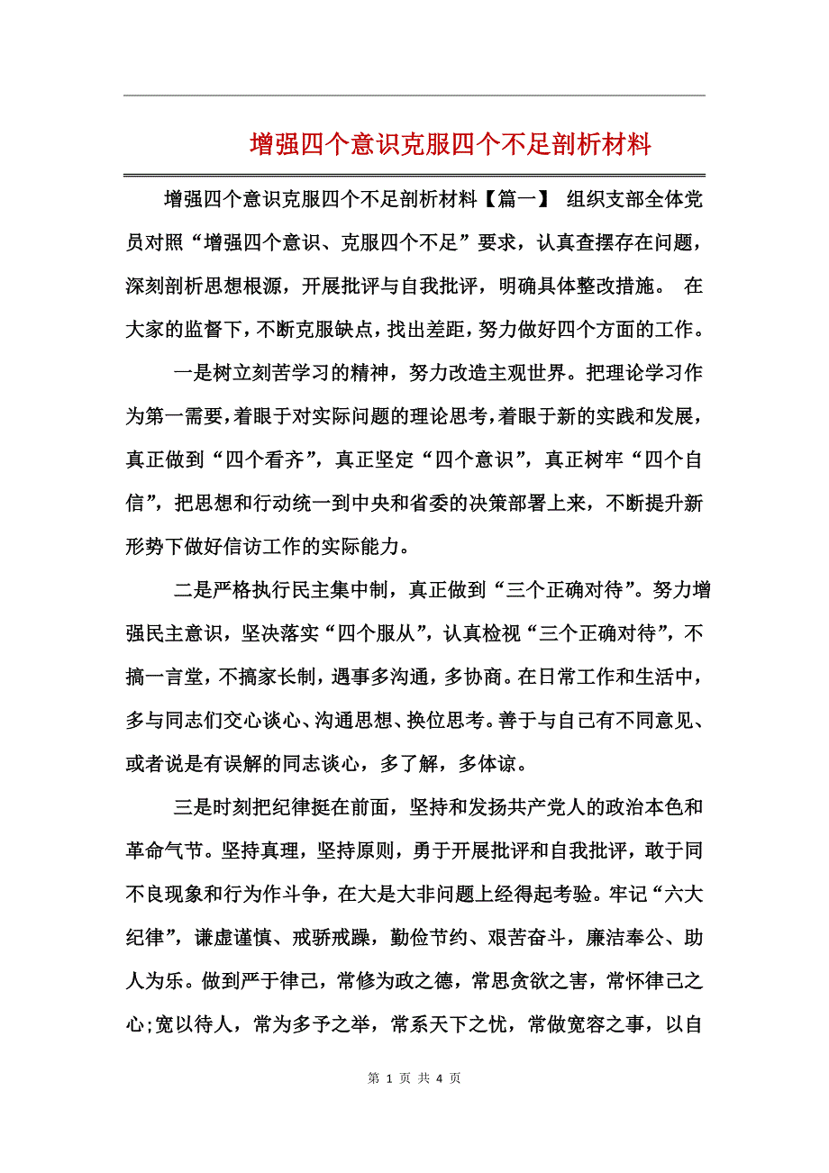 增强四个意识克服四个不足剖析材料_第1页