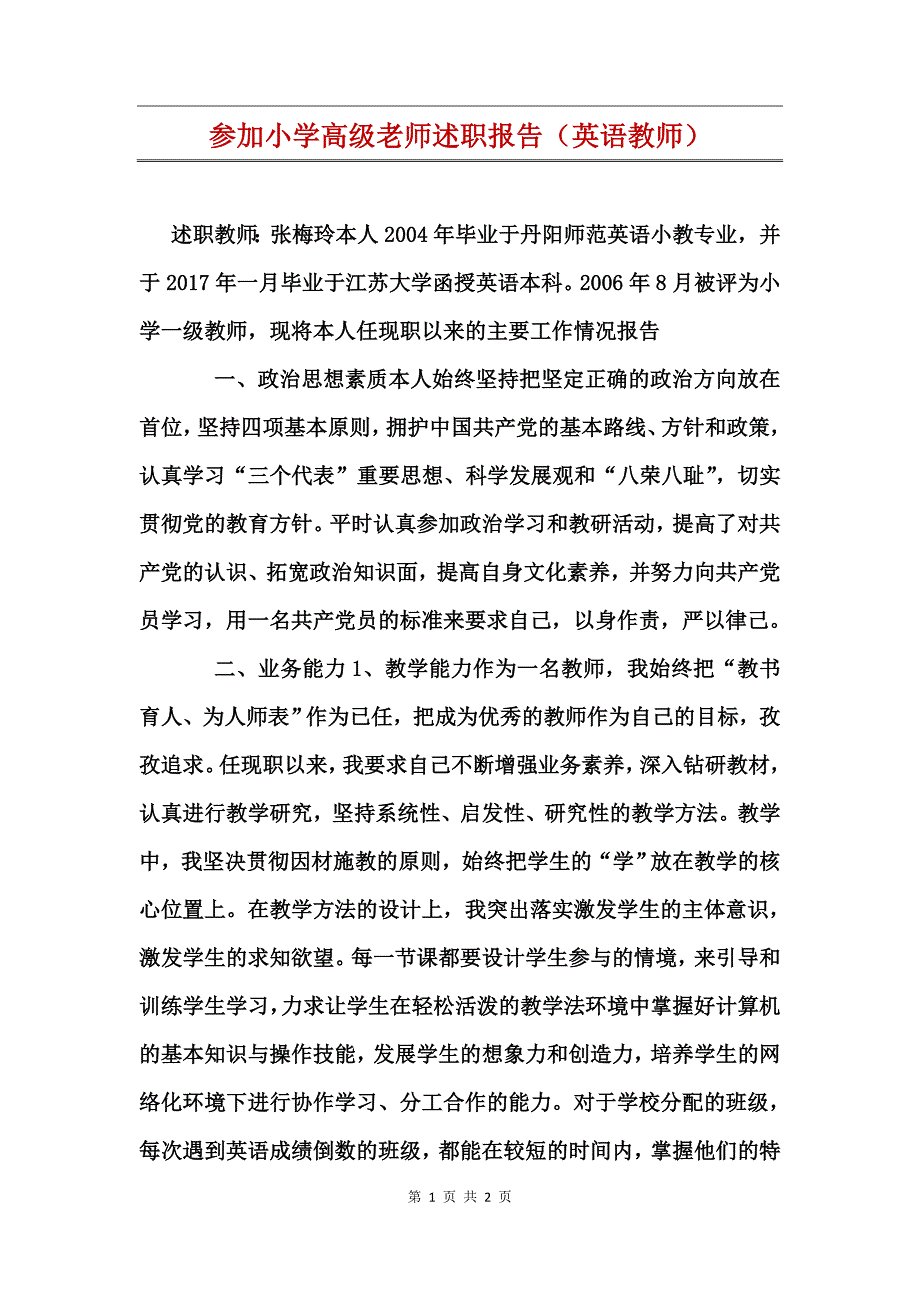 参加小学高级老师述职报告（英语教师）_第1页