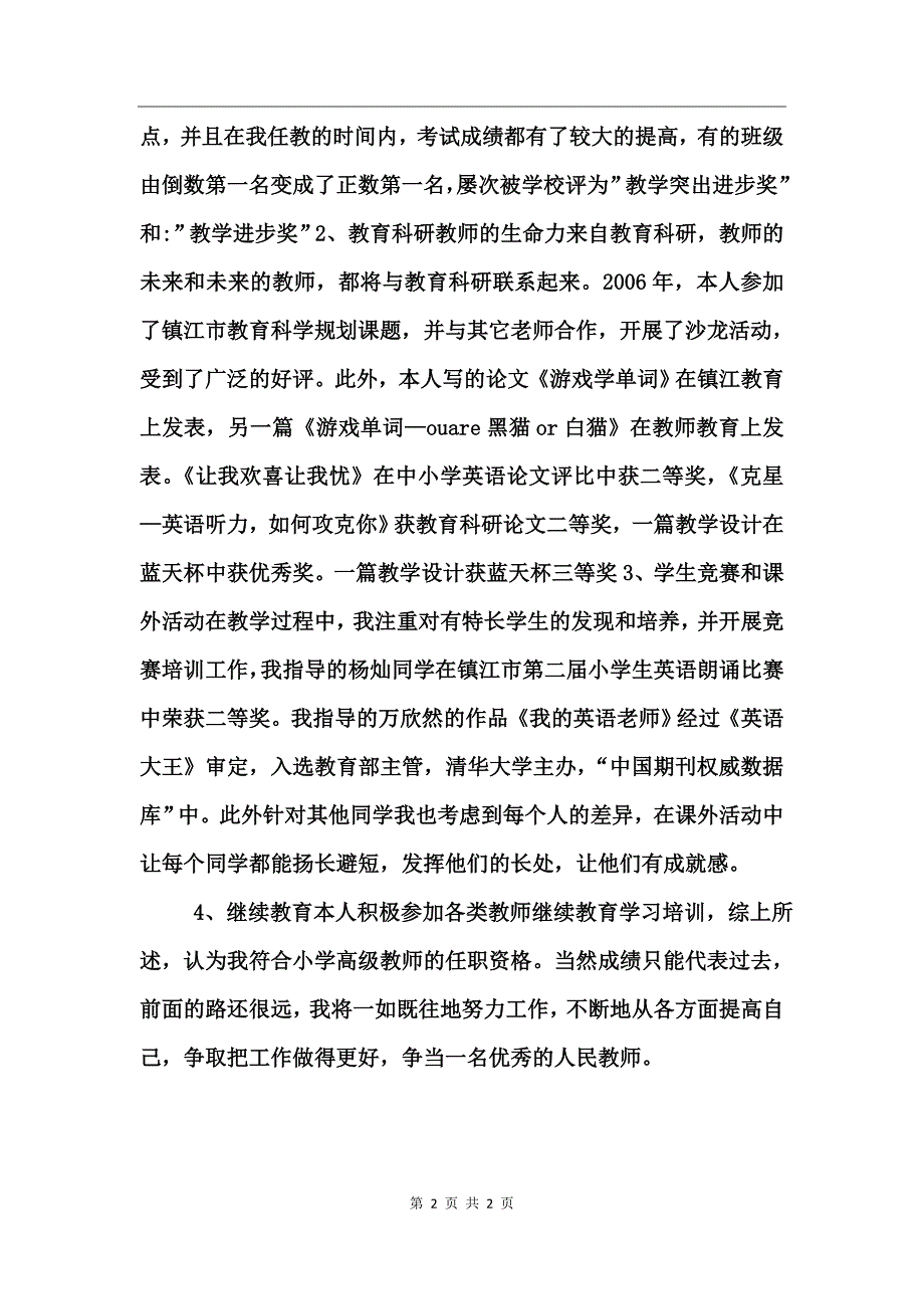 参加小学高级老师述职报告（英语教师）_第2页