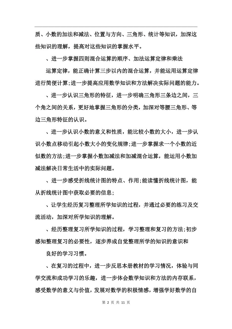 四年级下册数学期末复习计划_第2页