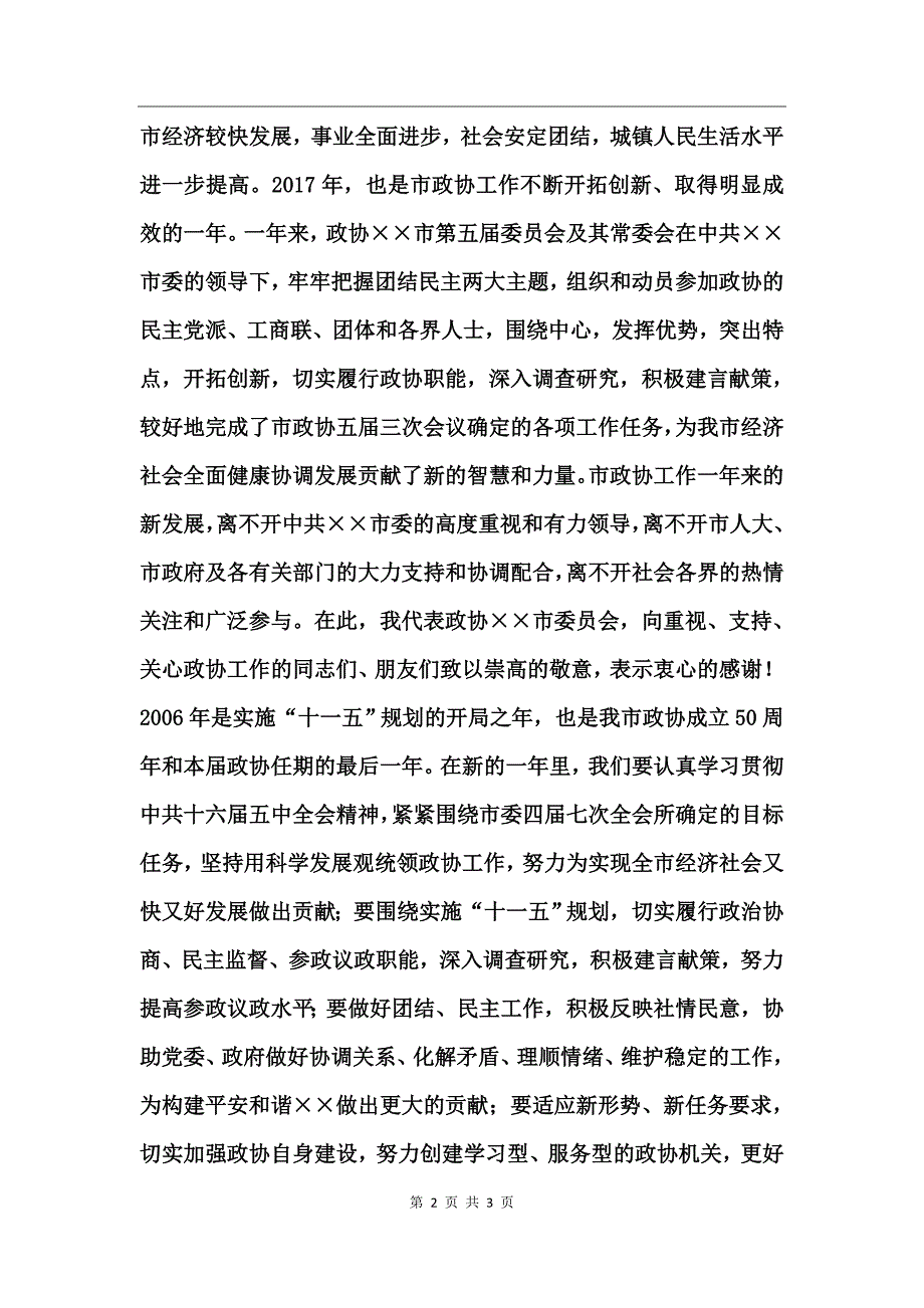 在各界人士迎春座谈会上的致辞_第2页