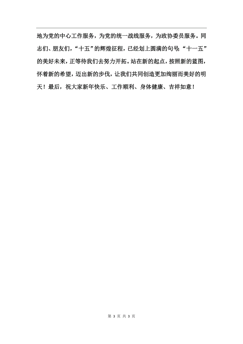 在各界人士迎春座谈会上的致辞_第3页