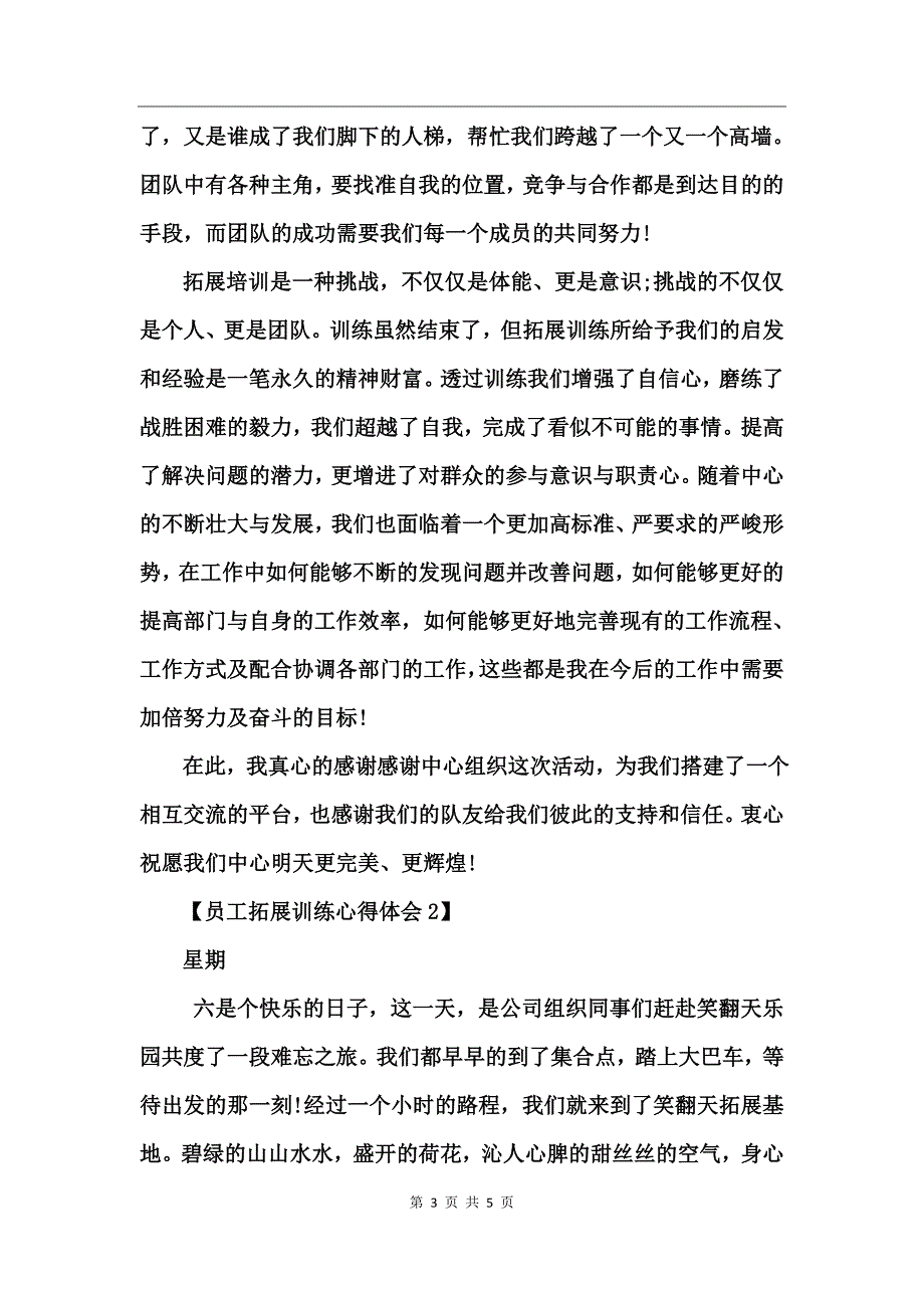 员工拓展训练心得体会_第3页