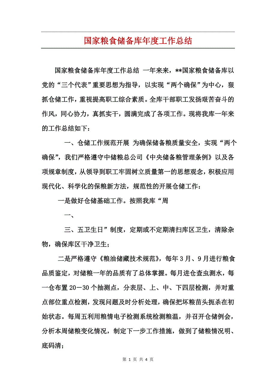 国家粮食储备库年度工作总结_第1页