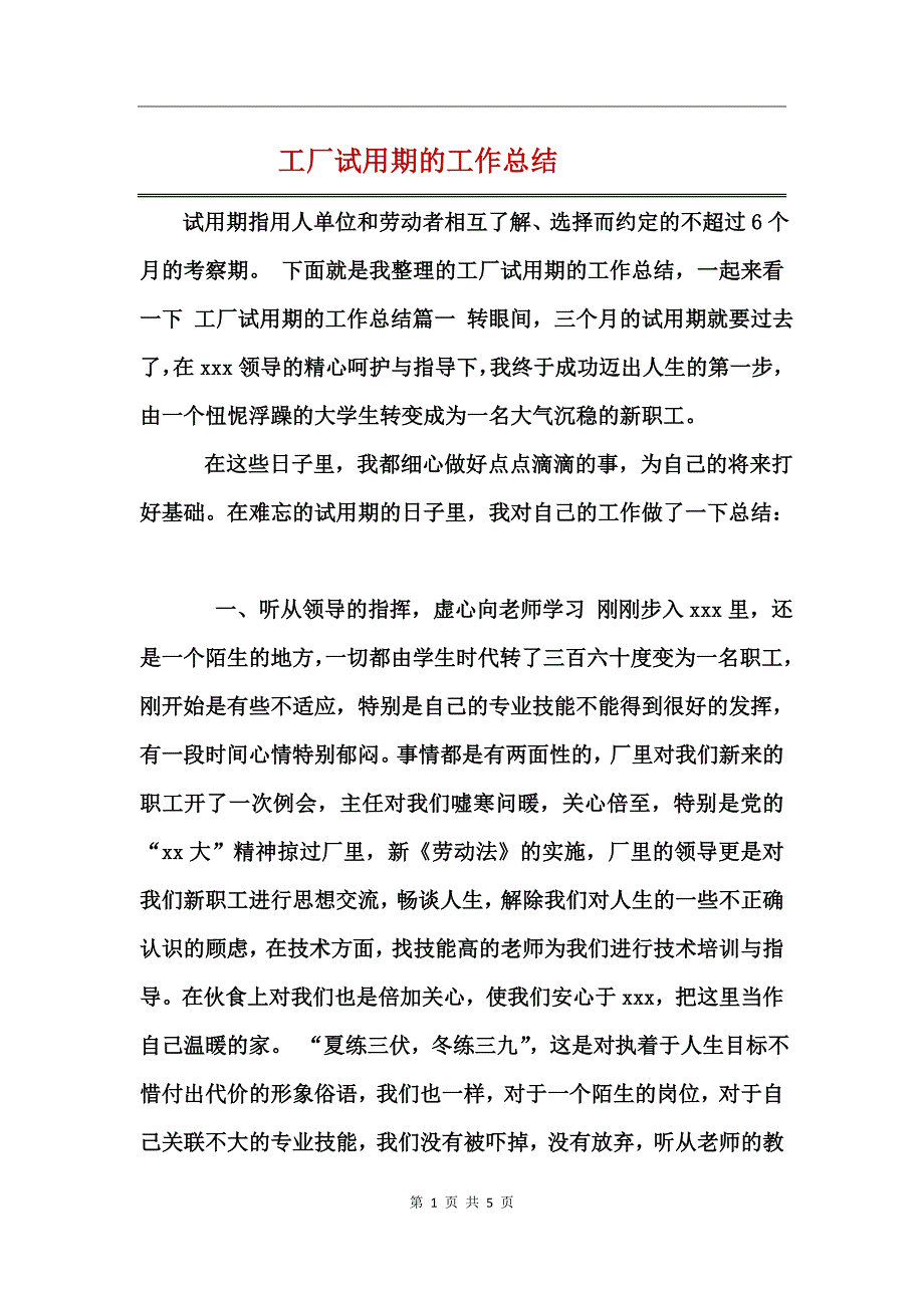 工厂试用期的工作总结 (2)_第1页