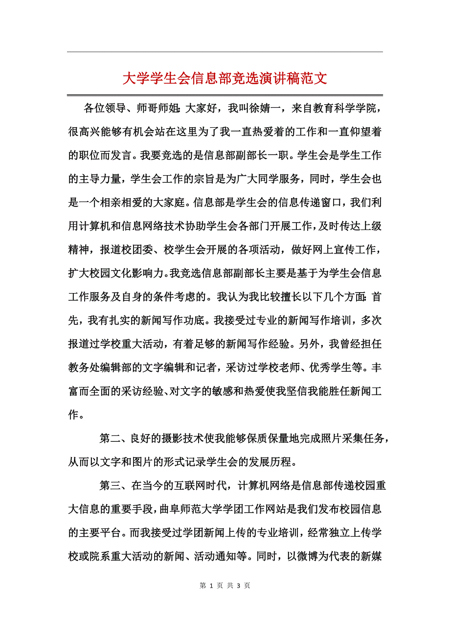 大学学生会信息部竞选演讲稿范文_第1页