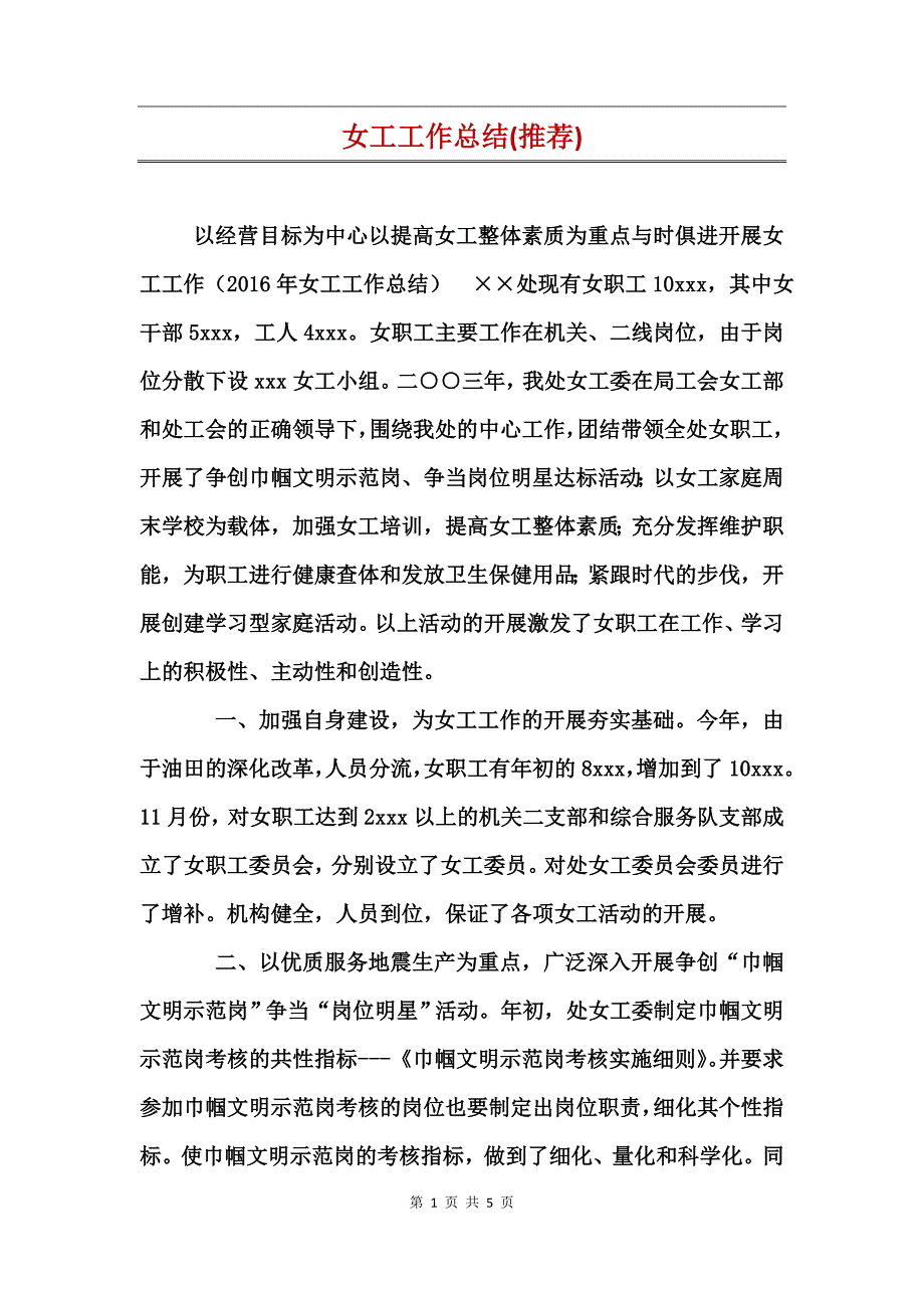 女工工作总结(推荐)_第1页