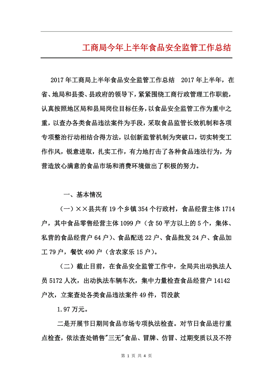 工商局今年上半年食品安全监管工作总结_第1页