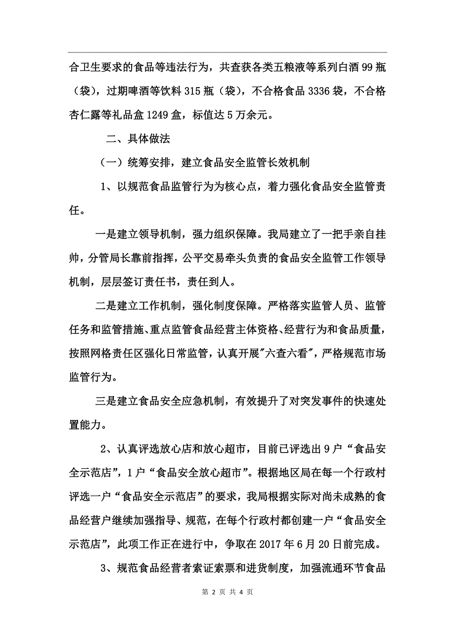 工商局今年上半年食品安全监管工作总结_第2页