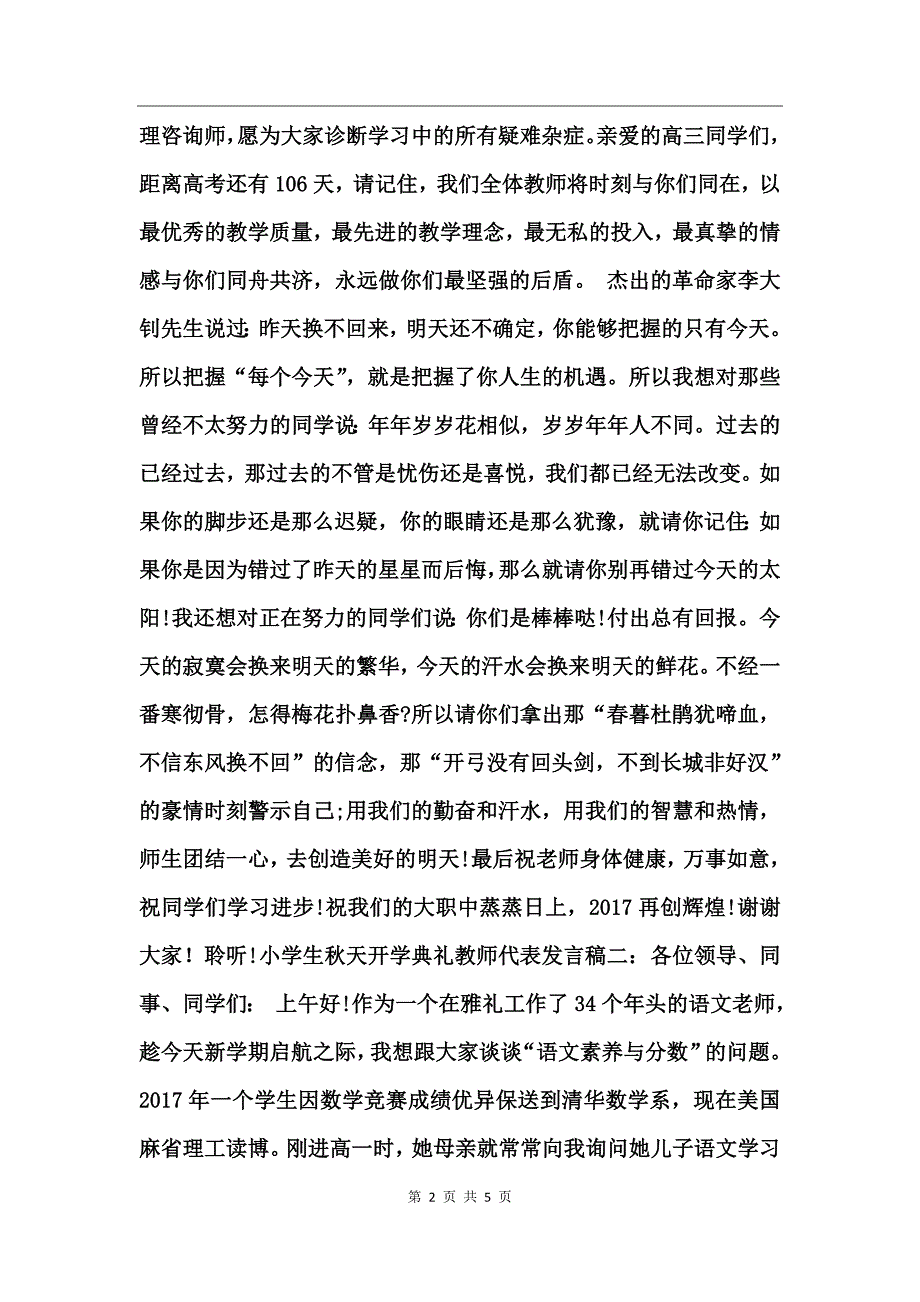 小学生秋天开学典礼教师代表发言稿_第2页