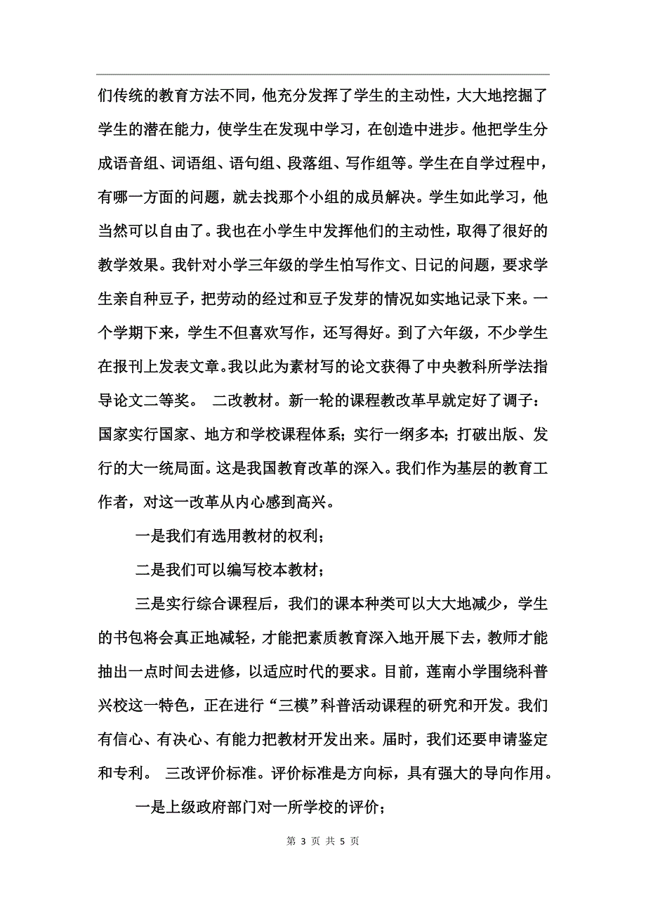 在教改的大潮中实现自已的人生价(推广)竞职演讲_第3页