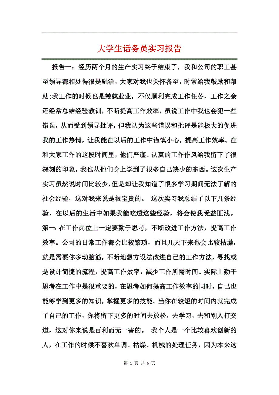 大学生话务员实习报告_第1页