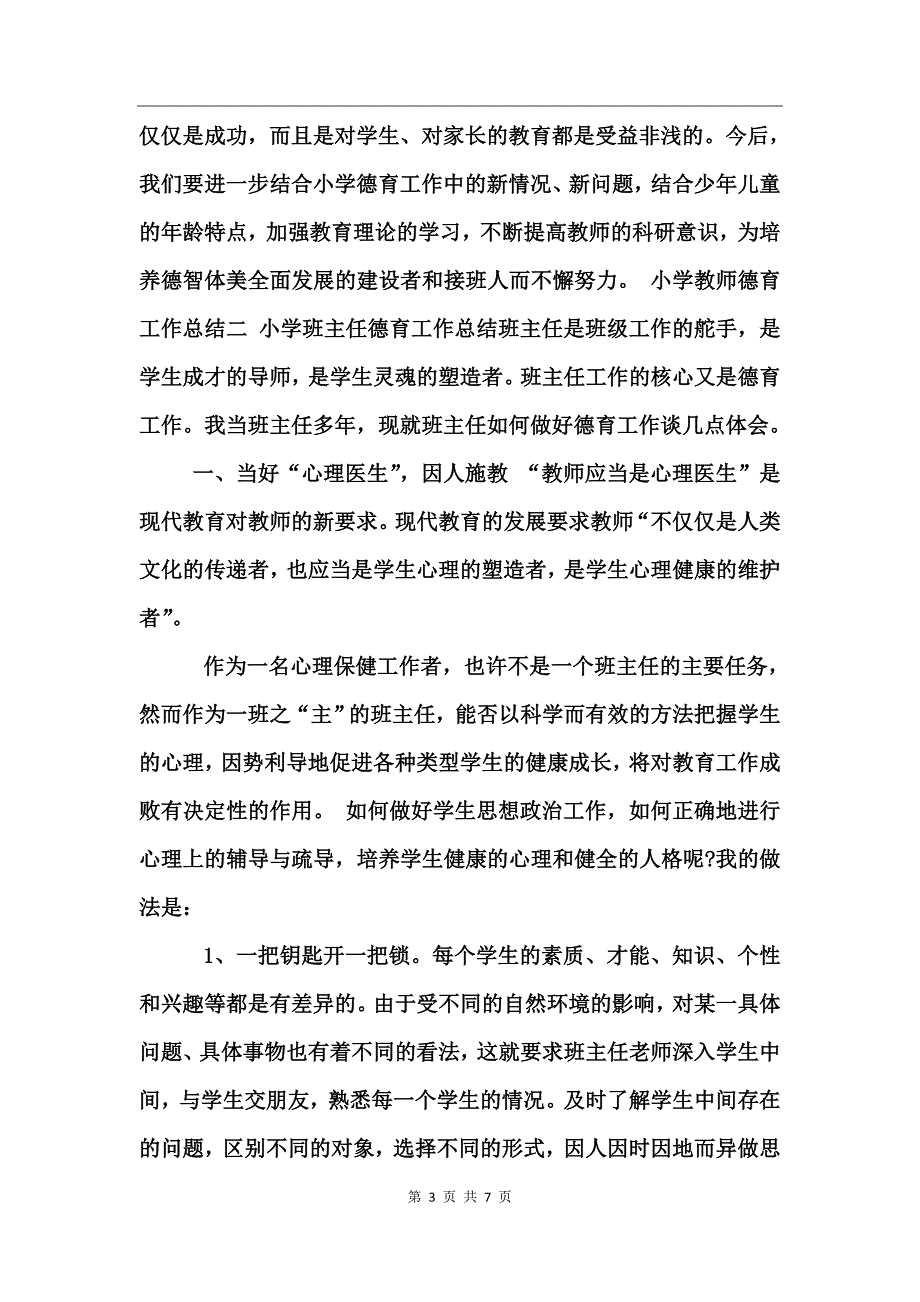 小学教师德育工作总结3篇_第3页