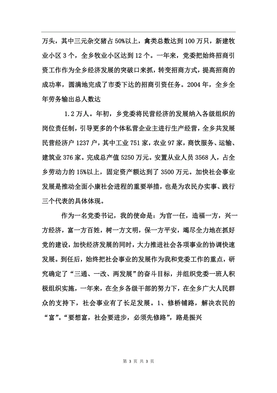 党委书记一年来述职报告_第3页