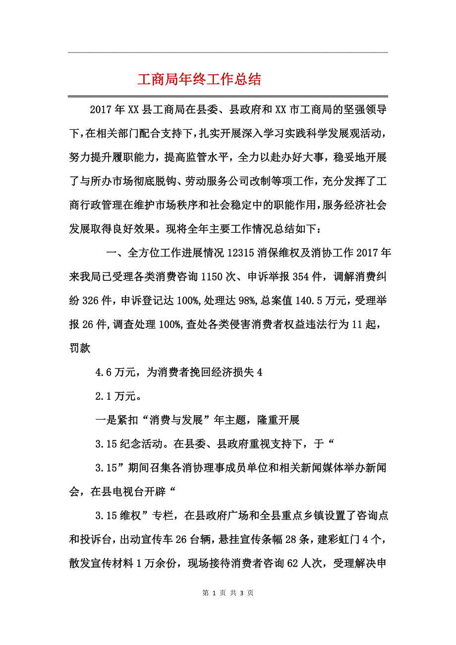 工商局年终工作总结_第1页