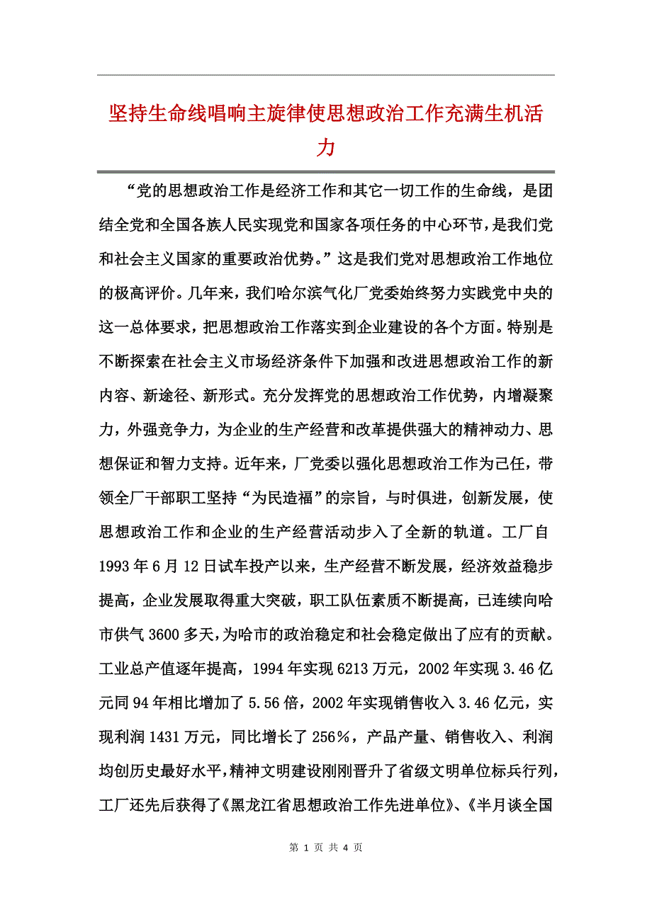 坚持生命线唱响主旋律使思想政治工作充满生机活力_第1页