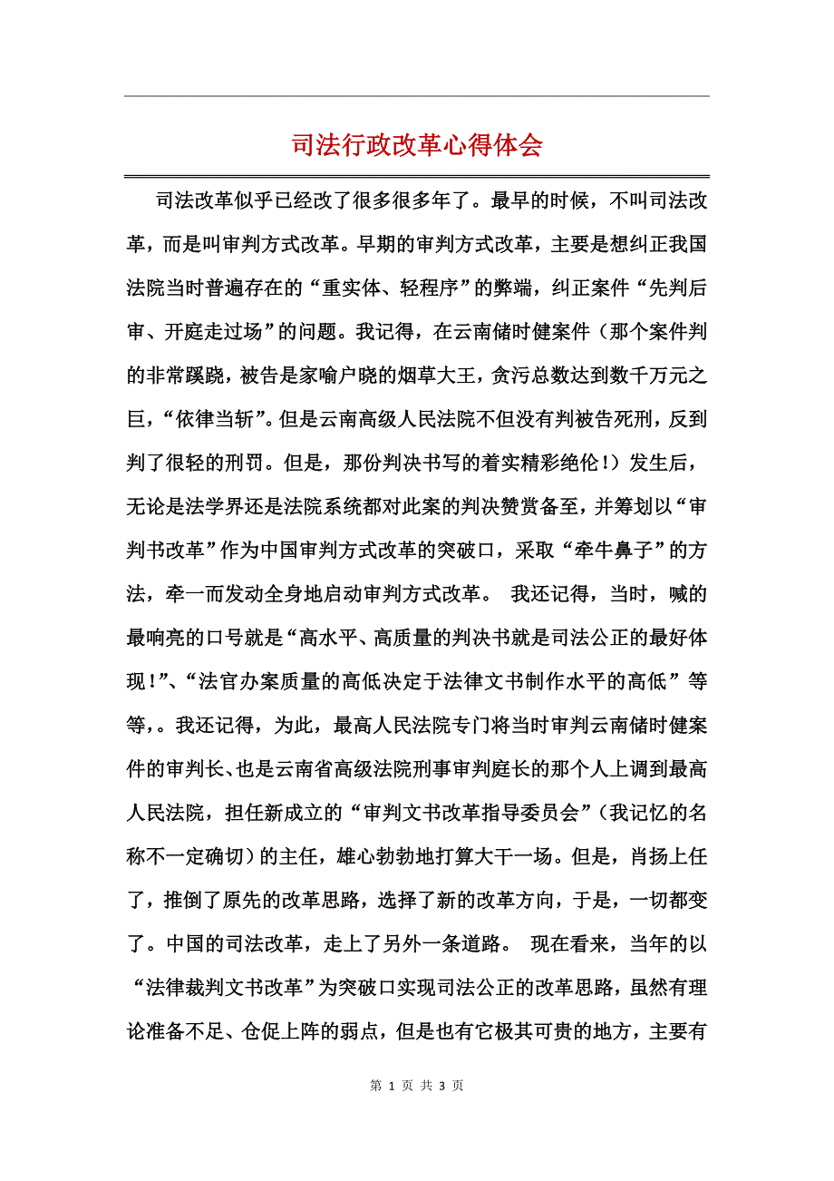 司法行政改革心得体会_第1页