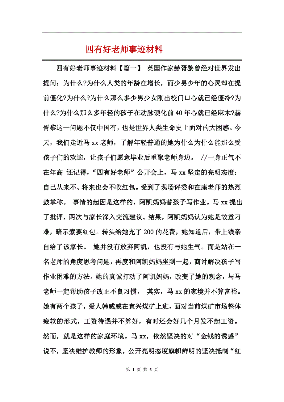 四有好老师事迹材料_第1页